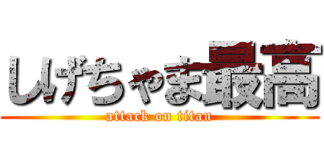 しげちゃま最高 (attack on titan)