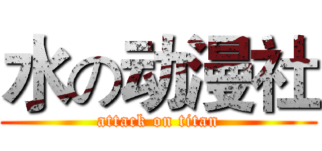 水の动漫社 (attack on titan)