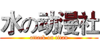 水の动漫社 (attack on titan)