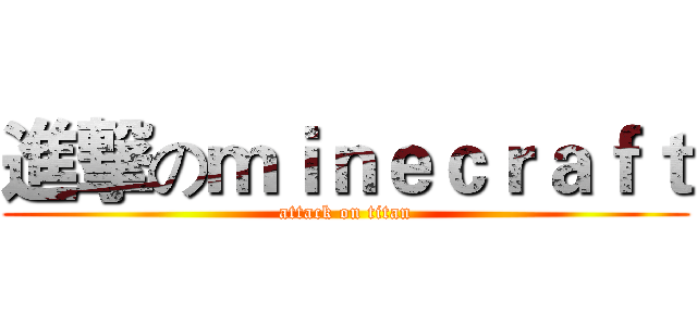 進撃のｍｉｎｅｃｒａｆｔ (attack on titan)