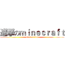 進撃のｍｉｎｅｃｒａｆｔ (attack on titan)
