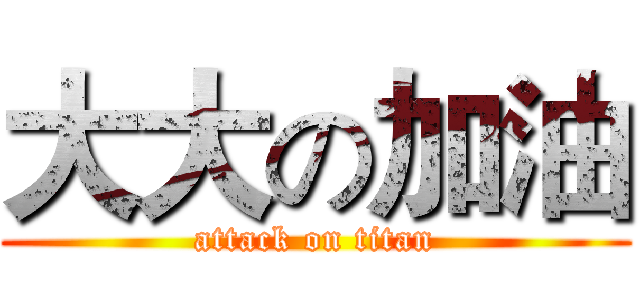大大の加油 (attack on titan)