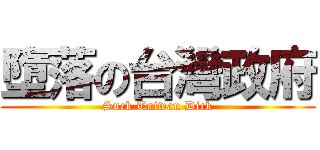 墮落の台灣政府 (Suck Taiwan Dick)