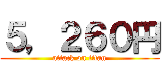 ５，２６０円 (attack on titan)