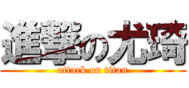 進撃の尤琦 (attack on titan)