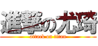 進撃の尤琦 (attack on titan)