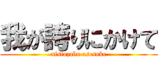 我が誇りにかけて (nisiazabu usotuke)