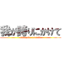 我が誇りにかけて (nisiazabu usotuke)