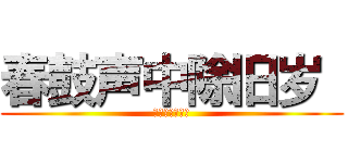 春鼓声中除旧岁  (春鼓声中除旧岁)