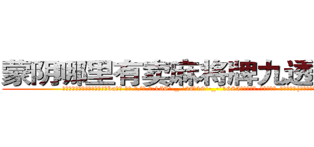 蒙阴哪里有卖麻将牌九透视眼镜 (蒙阴哪里有卖麻将牌九透视眼镜ba【█ 【电.话/威.信:159`·_·`2O19`·_·`1685】】【加微-信看最新产-品视频】？{世界上不为人知的角落。
  而凌星他们五个和其余的杀手都在爆炸前各自乘快艇逃离这座小岛，不过不幸的是，凌星和他的兄弟们被爆炸产生的巨浪冲散开来，好在)