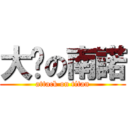大屌の南諾 (attack on titan)
