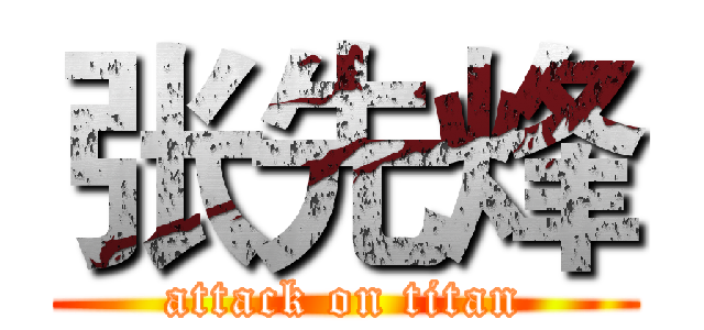 张先烽 (attack on titan)