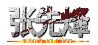 张先烽 (attack on titan)