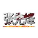 张先烽 (attack on titan)