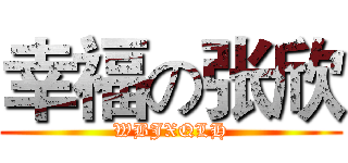 幸福の张欣 (WBJXQLH)