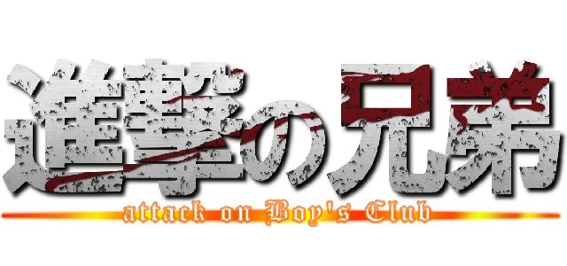 進撃の兄弟 (attack on Boy\'s Club)