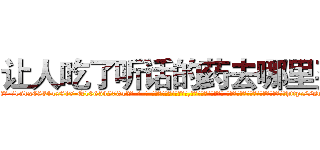 让人吃了听话的药去哪里买 (让人吃了听话的药去哪里买【电-话151x68344x817-Q1065427042元-吉-药-业】我们做的是长期生意,靠的是老客户长期支持 让人吃了听话的药去哪里买在发表了一篇http://sngk.net/fL8kAw

参考消息网我们做的是长期生意,靠的是老客户长期支持也许我们早该意识到，就连鲍勃·霍斯金斯（金球奖戏剧类电影男主角 
)
