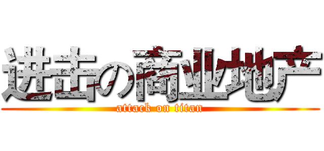 进击の商业地产 (attack on titan)