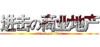 进击の商业地产 (attack on titan)