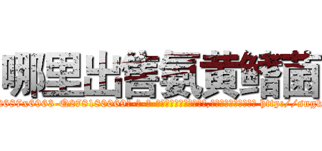 哪里出售氨黄鳍菌 (哪里出售氨黄鳍菌【电-186x2687x6963-Q278180069元-吉-药-业】我们做的是长期生意,靠的是老客户长期支持 http://sngk.net/PcqJHM
)