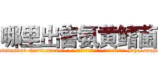 哪里出售氨黄鳍菌 (哪里出售氨黄鳍菌【电-186x2687x6963-Q278180069元-吉-药-业】我们做的是长期生意,靠的是老客户长期支持 http://sngk.net/PcqJHM
)