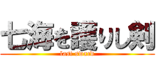 七海を護りし剣 (last sward)