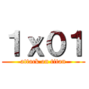 １ｘ０１ (attack on titan)