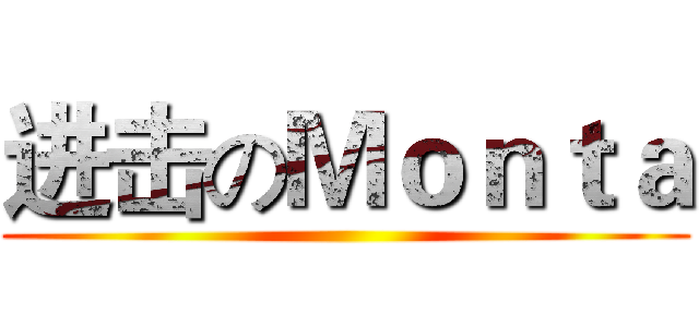 进击のＭｏｎｔａ ()