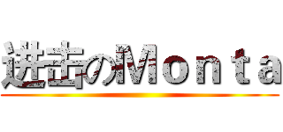 进击のＭｏｎｔａ ()