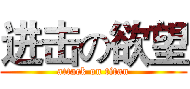 进击の欲望 (attack on titan)