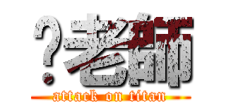 你老師 (attack on titan)