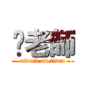 你老師 (attack on titan)