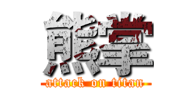熊掌 (attack on titan)