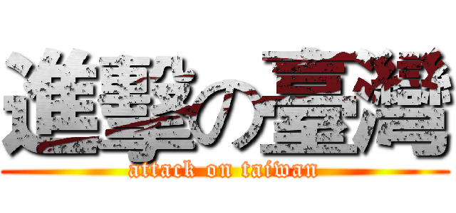 進擊の臺灣 (attack on taiwan)