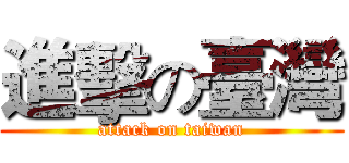 進擊の臺灣 (attack on taiwan)