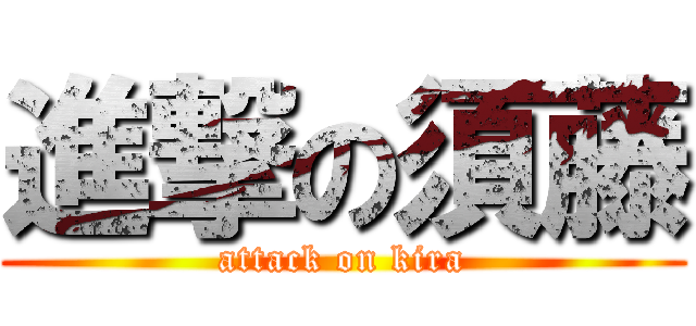 進撃の須藤 (attack on kira)