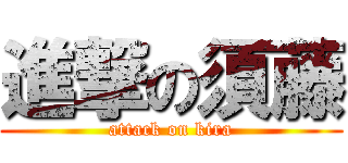 進撃の須藤 (attack on kira)