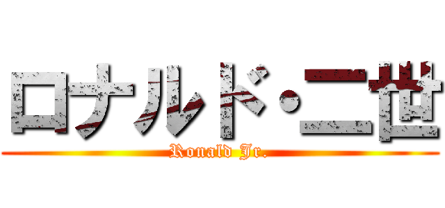 ロナルド・二世 (Ronald Jr.)