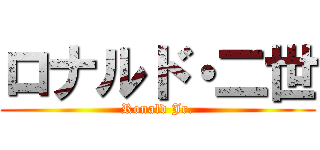 ロナルド・二世 (Ronald Jr.)