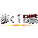 歩く１８禁 ()