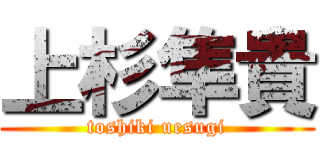上杉隼貴 (toshiki uesugi)