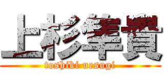 上杉隼貴 (toshiki uesugi)