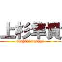 上杉隼貴 (toshiki uesugi)