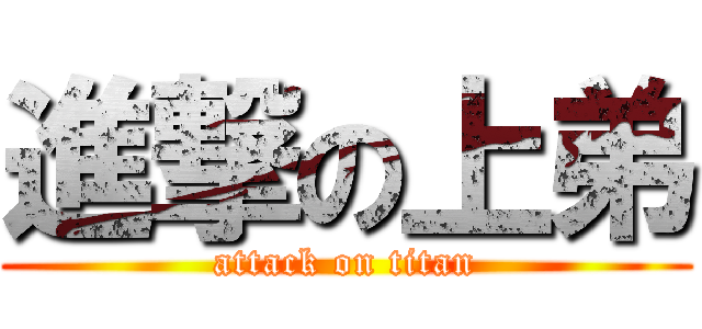 進撃の上弟 (attack on titan)