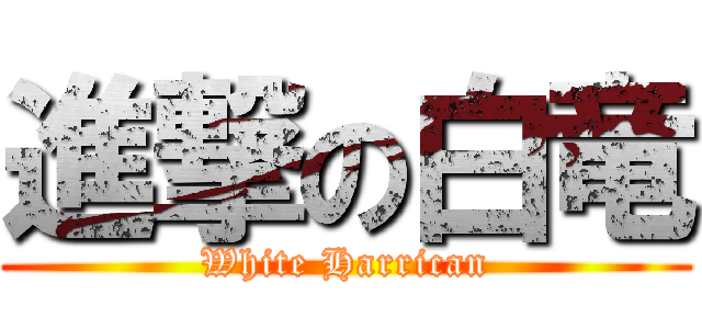 進撃の白竜 (White Harrican)