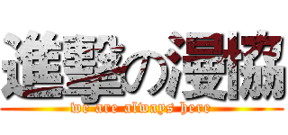 進擊の漫協 (we are always here)