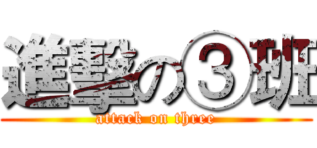 進擊の③班 (attack on three)