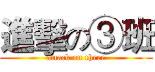 進擊の③班 (attack on three)