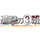 進擊の③班 (attack on three)