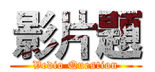 影片題 (Vedio Question)